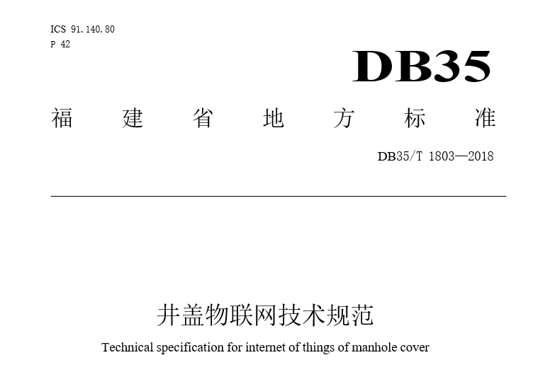 井盖物联网技术规范 DB35/T 1803—2018 解读与应用