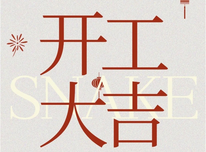 启航2025：共赴辉煌，开工大吉！