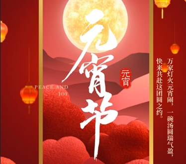 恒星物联祝您元宵节阖家团圆、好运连连！