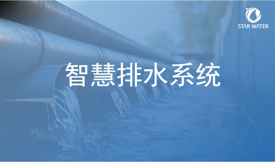 智慧排水系统：守护‌城市生命线“地下血脉”