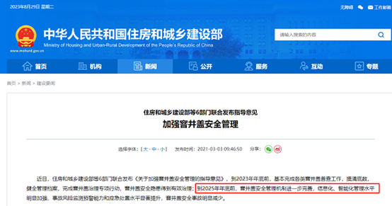 政策|关于加强窨井盖安全管理的指导意见