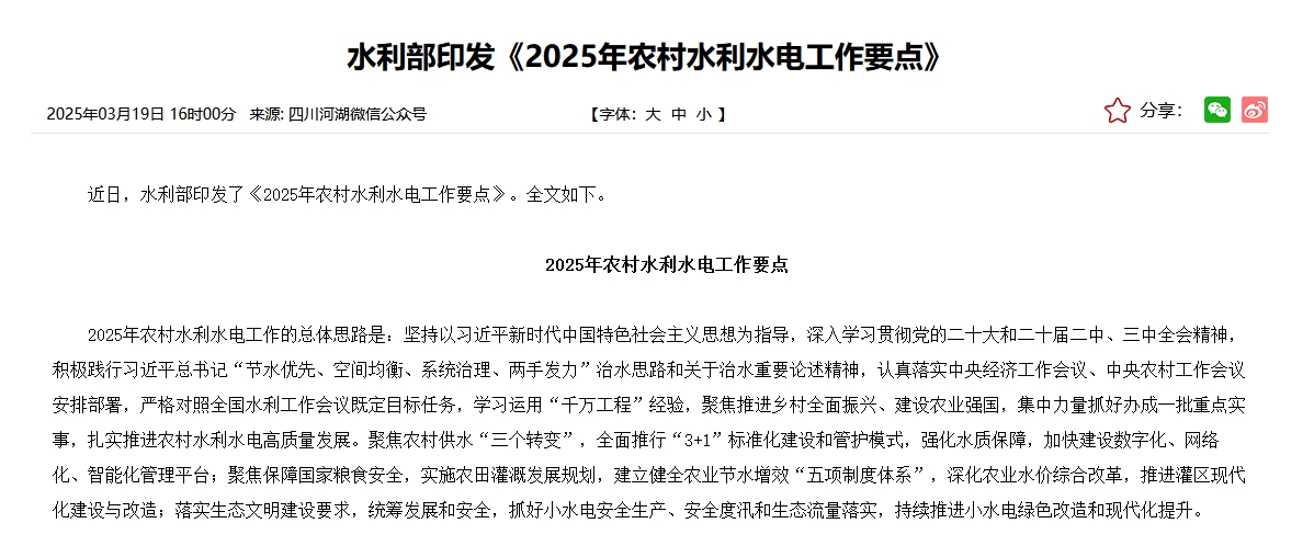 政策|《2025年农村水利水电工作要点》水利部印发