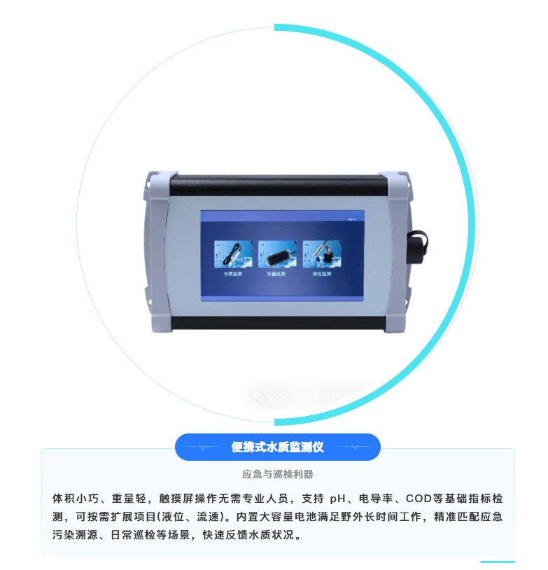 便携式水质监测仪
