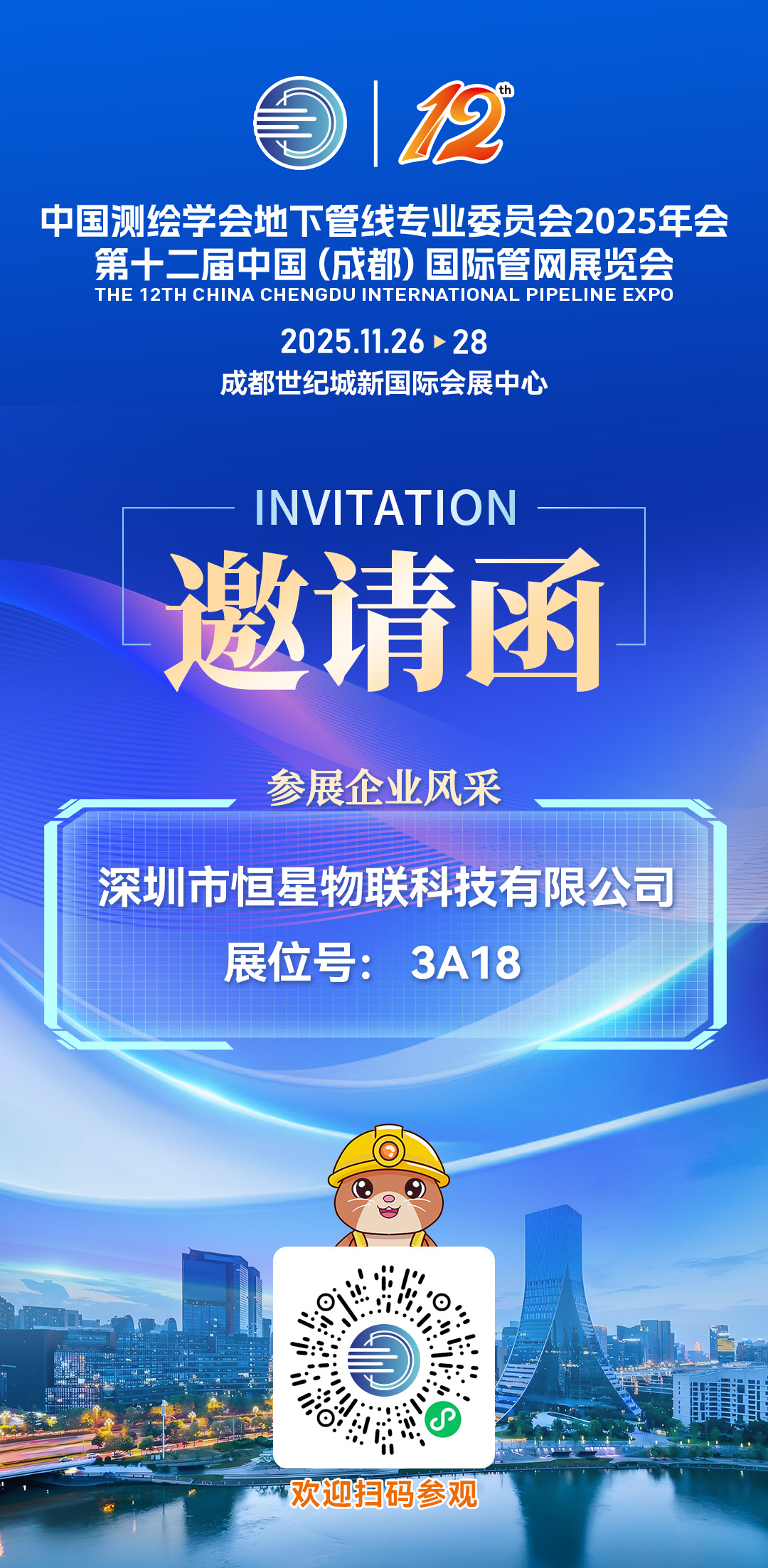 城市生命线展会邀请函