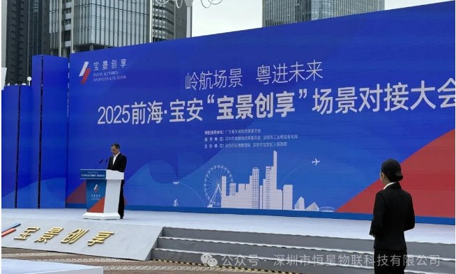 场景赋能新质生产力，恒星物联亮相前海·宝安场景对接大会