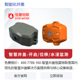 智慧井盖：城市地下空间的智能守护者