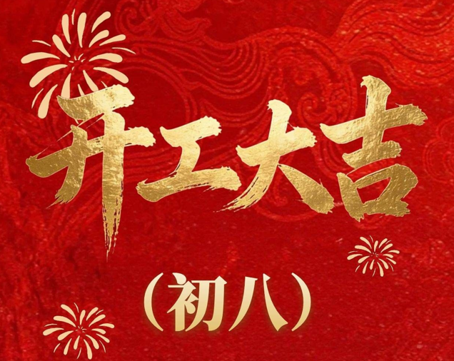 开工大吉 | 新征程，以此为序，共创未来！