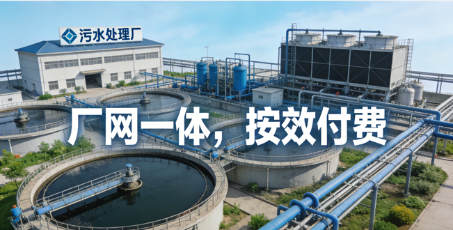 厂网一体按效付费