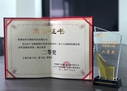 载誉而归，恒星物联获2021广电物联网开发者大赛二等奖！