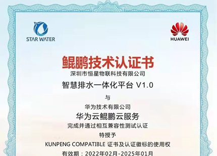双认证！恒星物联“智慧排水一体化平台”荣获华为鲲鹏技术认证书