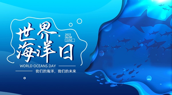 世界海洋日|一起保护海洋生态系统，人与自然和谐共生
