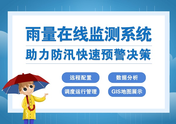 雨量在线监测系统——助力降雨防汛快速预警决策