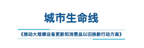 聚焦新质生产力，大规模设备更新，助力城市生命线感知设备建设